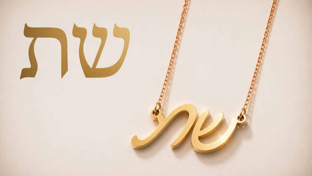 שרשרת שם בעיצוב אישי – המדריך המלא לבחירה נכונה