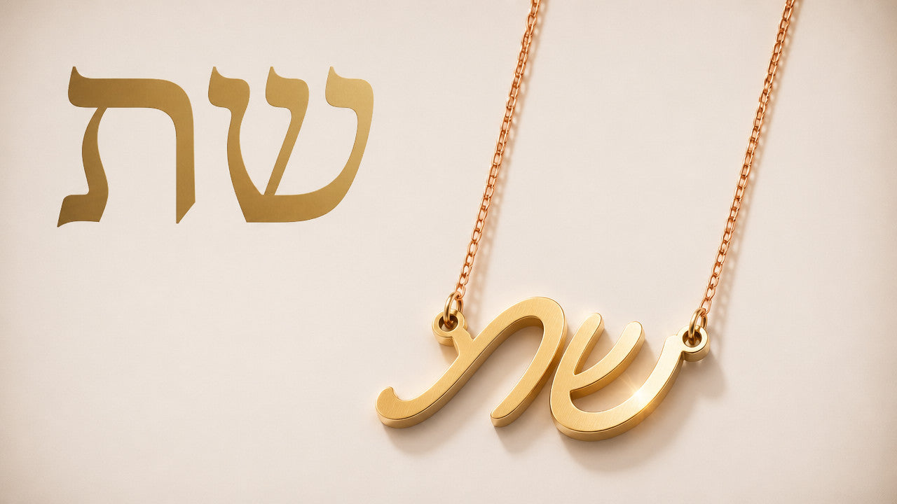 שרשרת שם בעיצוב אישי – המדריך המלא לבחירה נכונה