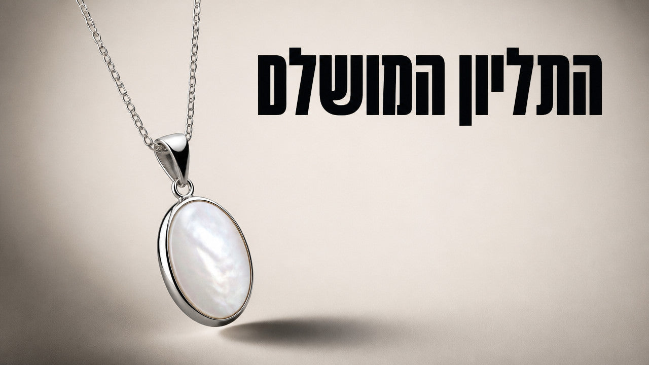 שרשרת תליון: המדריך המלא