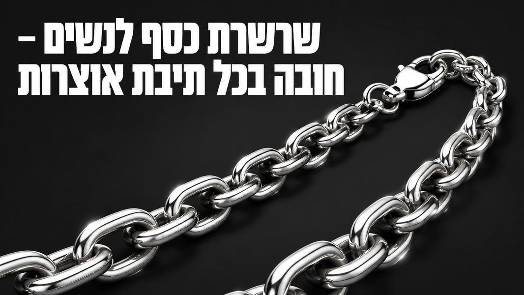 שרשרת כסף לאישה: המדריך המלא לבחירה נכונה