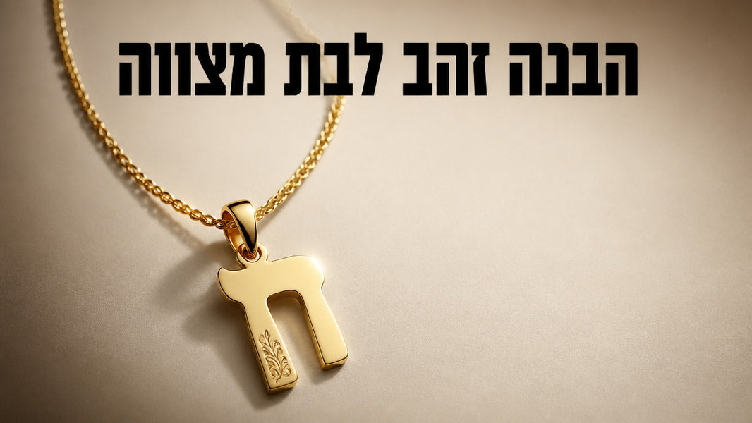 שרשרת זהב לבת מצווה: המדריך המלא לבחירת המתנה הנכונה