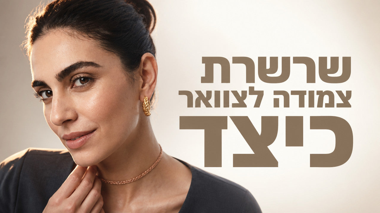שרשרת צמודה לצוואר: המדריך המלא לבחירה נכונה