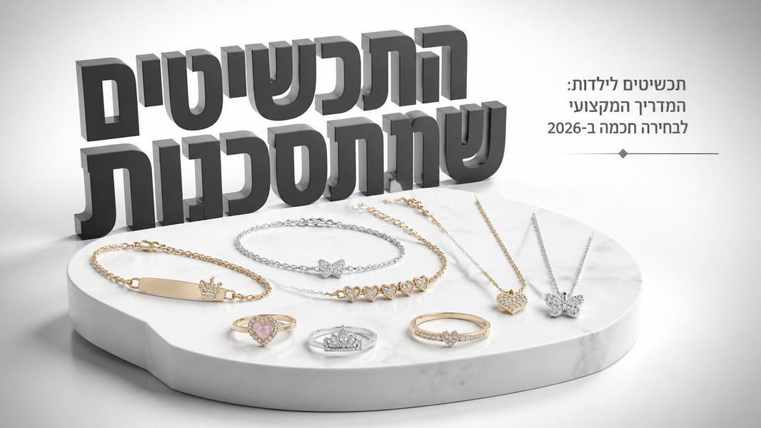 תכשיטים לילדות: המדריך המקצועי לבחירה חכמה ב-2026