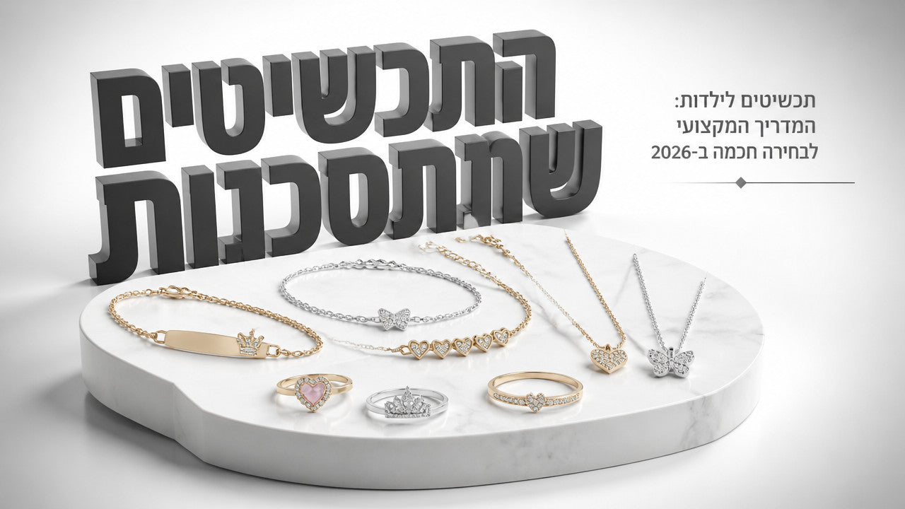תכשיטים לילדות: המדריך המקצועי לבחירה חכמה ב-2026