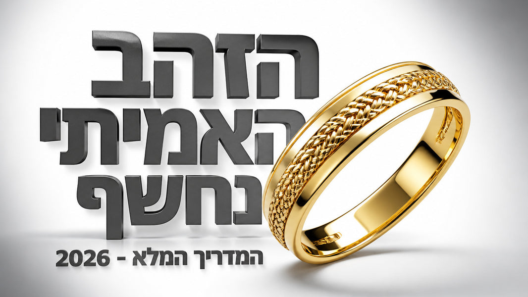 חנויות תכשיטי זהב: המדריך המלא לקנייה חכמה ב-2026