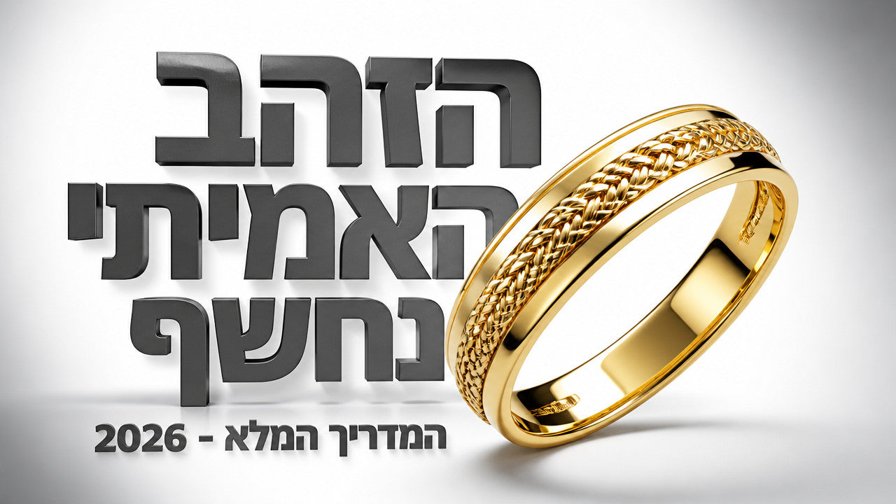 חנויות תכשיטי זהב: המדריך המלא לקנייה חכמה ב-2026