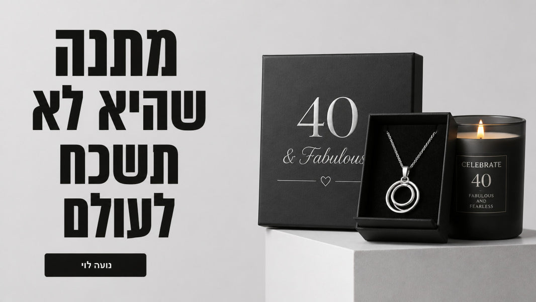 מתנות ליום הולדת 40 לאישה שתזכור לנצח