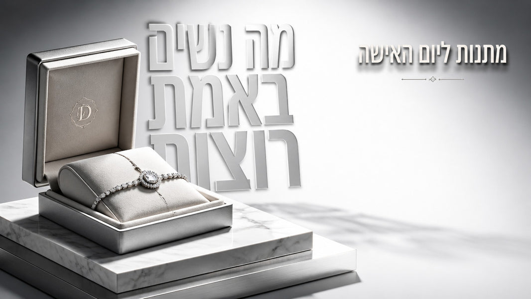 מתנות ליום האישה: המדריך המקצועי לתכשיטים שתזכור