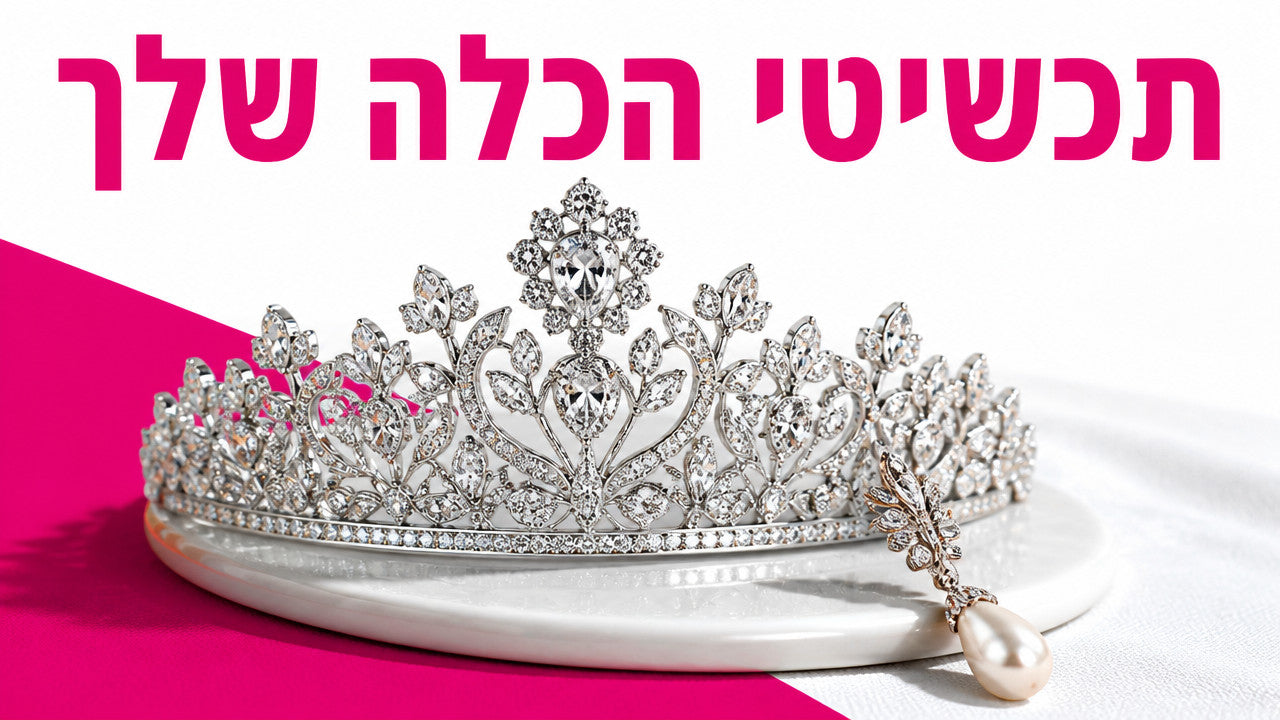 תכשיטים לכלות: המדריך המלא לבחירה נכונה
