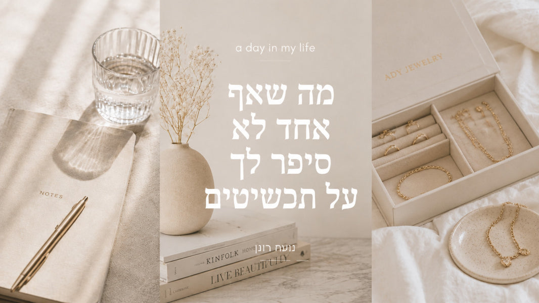 עדי תכשיטים: המדריך המקיף לבחירה, שילוב וטיפול ב־2026
