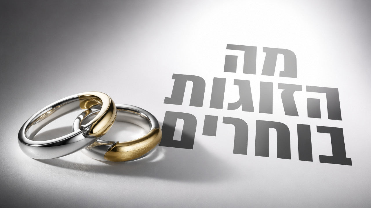 מתנה לזוג: המדריך המקצועי לבחירת תכשיטים משותפים ב-2026