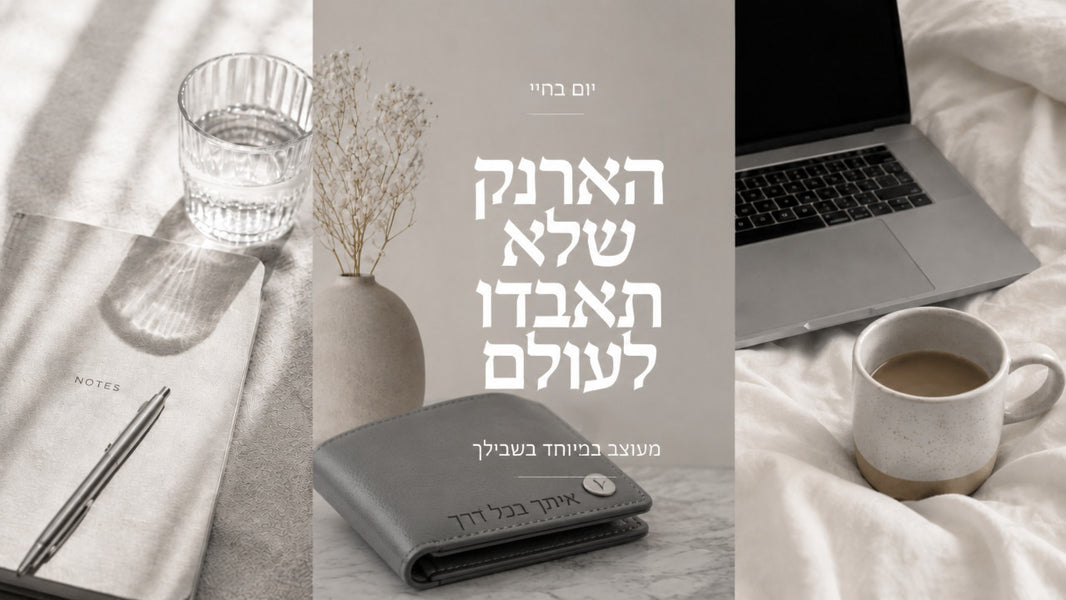 ארנק בעיצוב אישי: המדריך המלא לבחירה חכמה