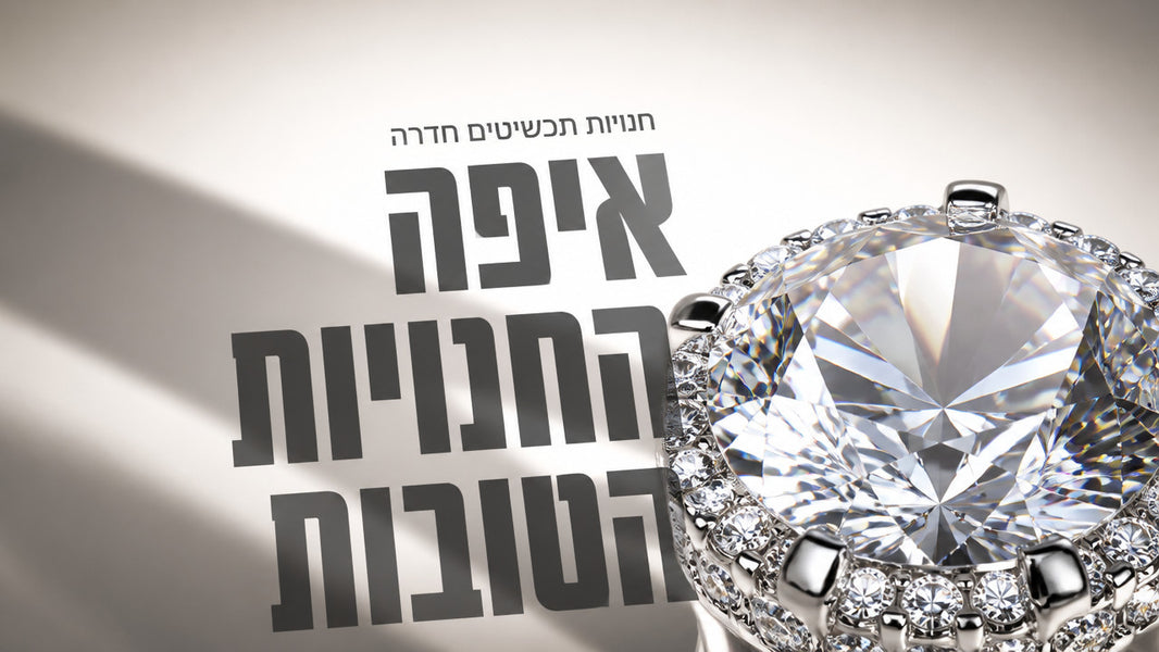 חנויות תכשיטים חדרה: המדריך המקיף לקניה חכמה ב-2026