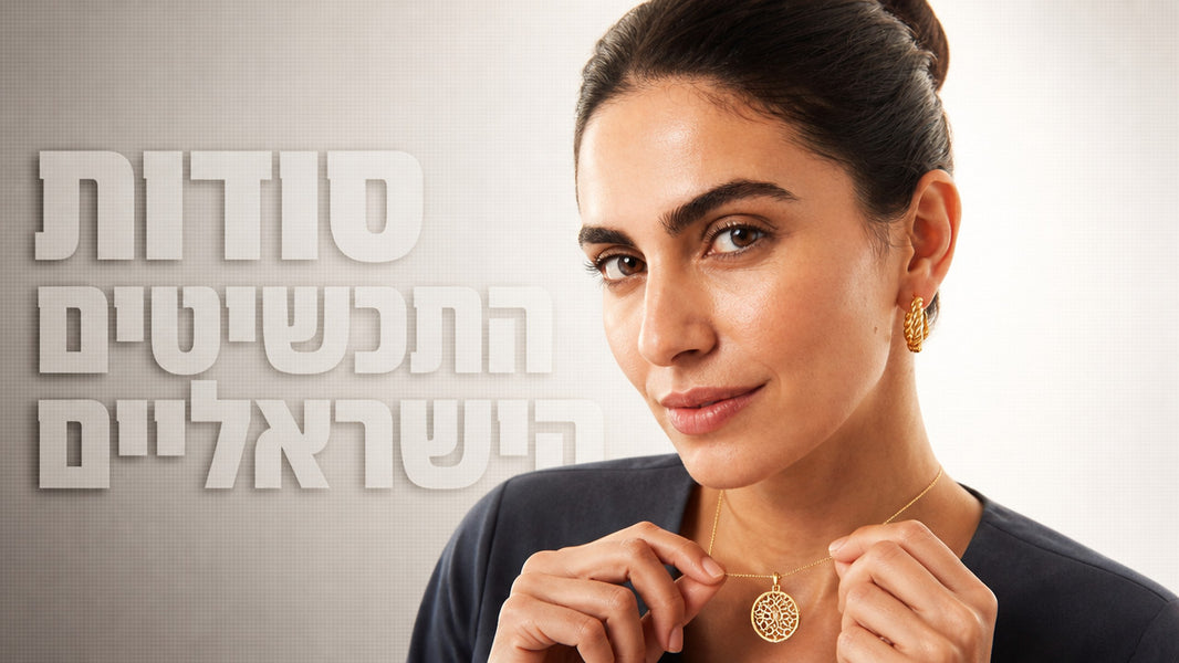 תכשיטים ישראלים: המדריך המלא לנשים שיודעות מה הן רוצות