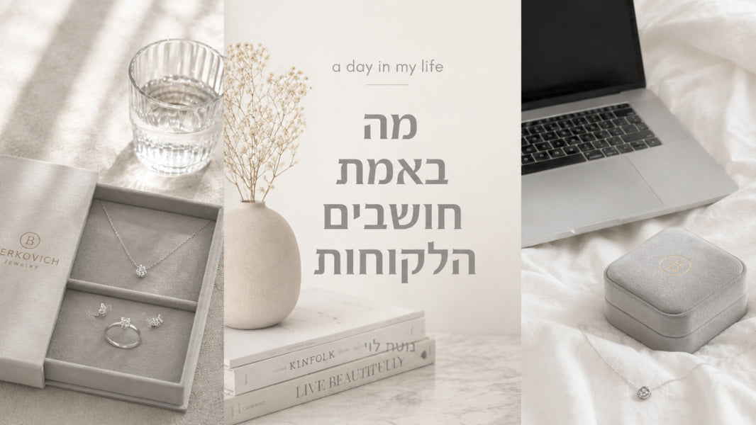 ביקורות על תכשיטי ברקוביץ: המדריך המקצועי לבחירת תכשיטים ב-2026