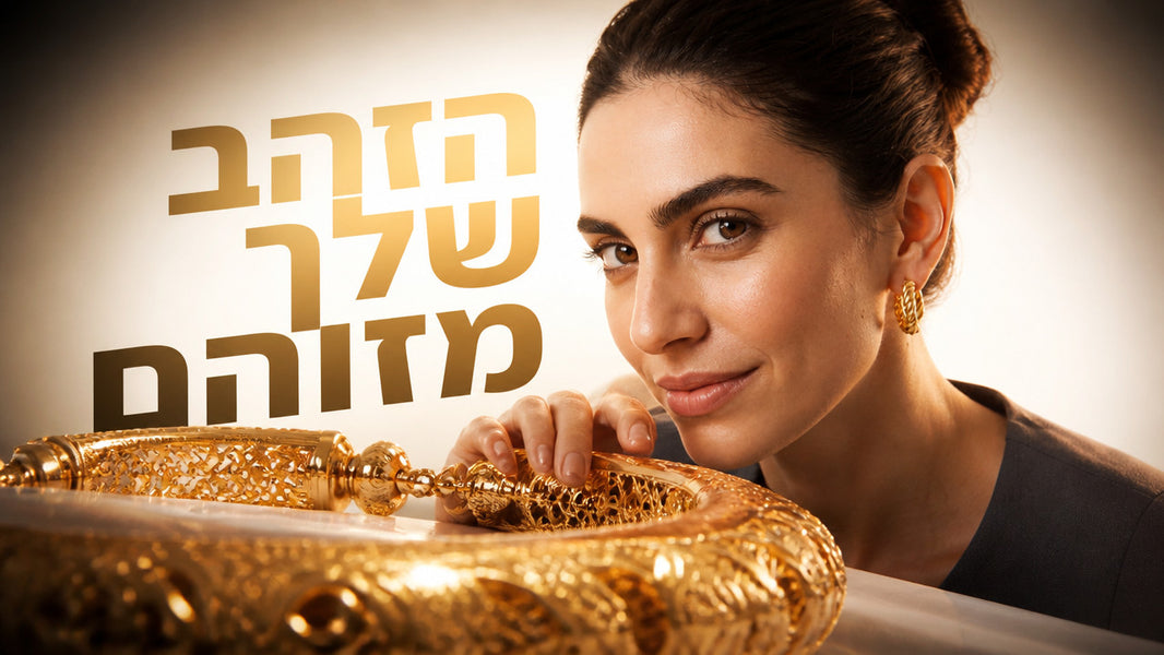 תכשיטי זהב: המדריך המקיף לנשים ישראליות 2026