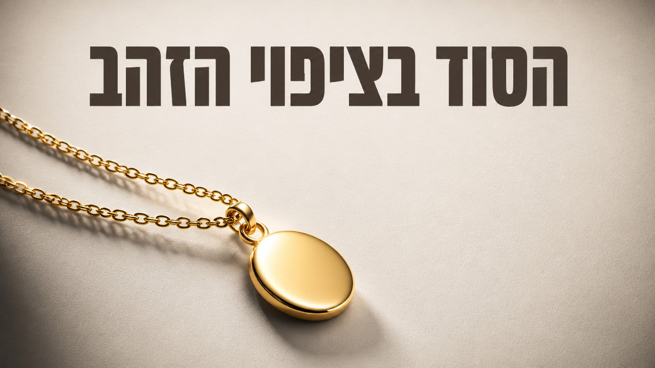 תכשיטים ציפוי זהב: המדריך המלא לנשים ישראליות