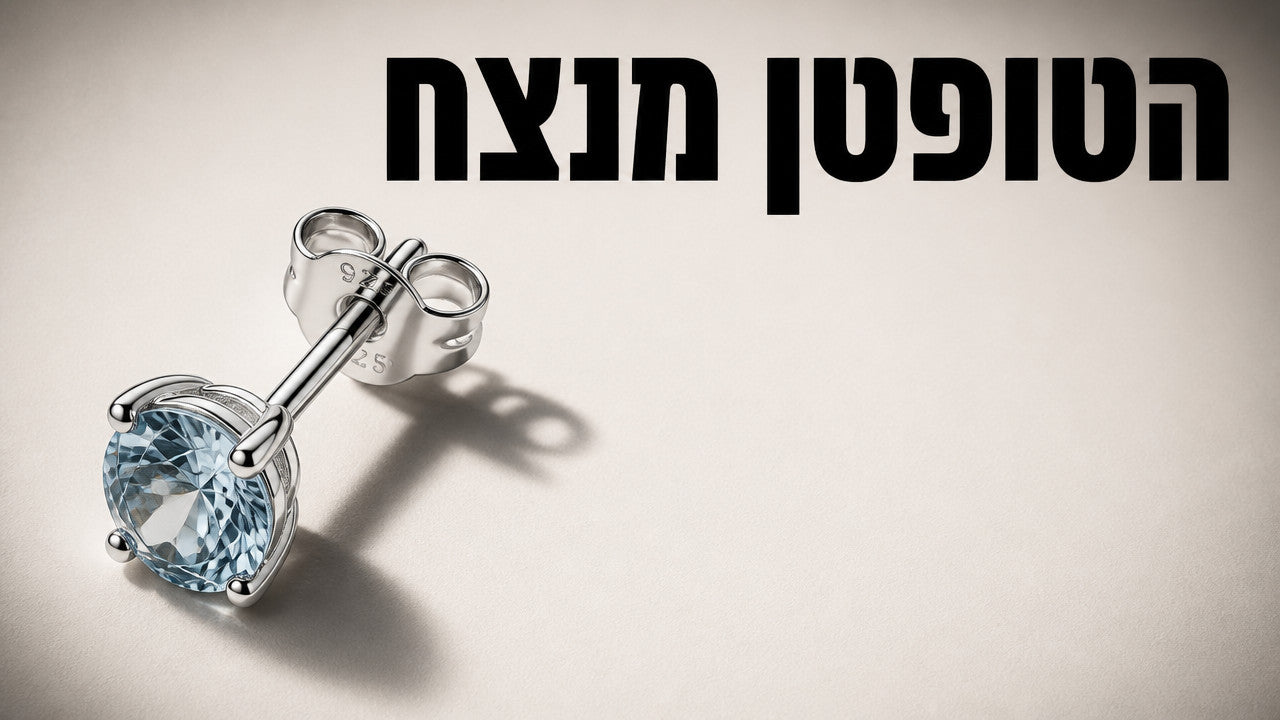 עגילים טופטן: המדריך המלא לבחירה נכונה ב-2026