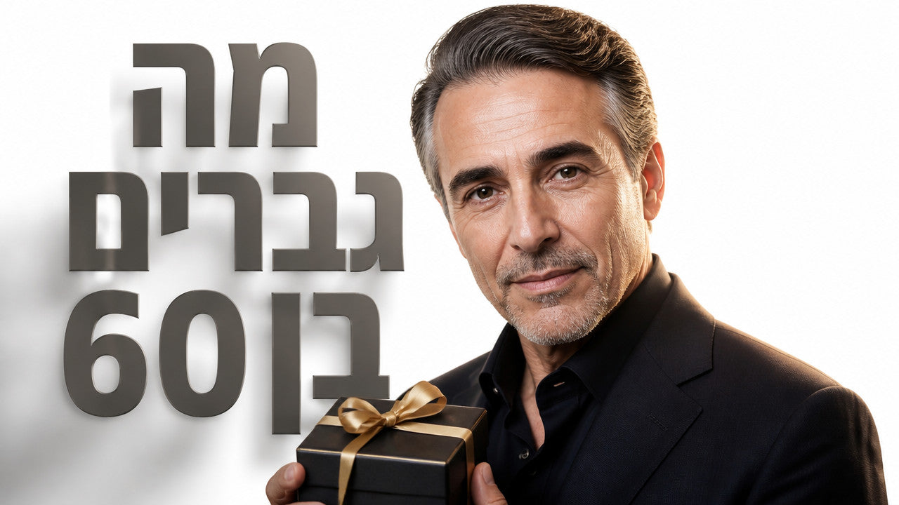 מתנה לגבר בן 60: המדריך המקצועי לבחירה נכונה