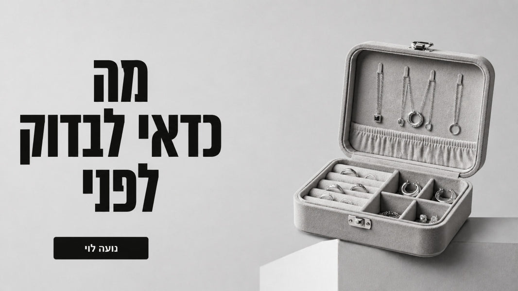 ערכות תכשיטים: המדריך המלא לבחירה חכמה ב-2026