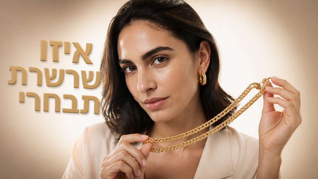 שרשרת זהב לאמא: המדריך המלא לבחירה הנכונה 2026