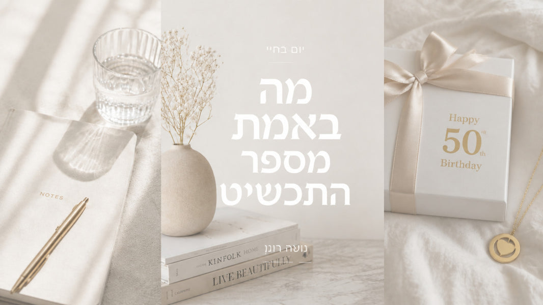 מתנה לגיל 50 לאישה: המדריך המקצועי לתכשיט שמספר סיפור
