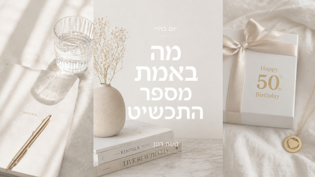 מתנה לגיל 50 לאישה: המדריך המקצועי לתכשיט שמספר סיפור