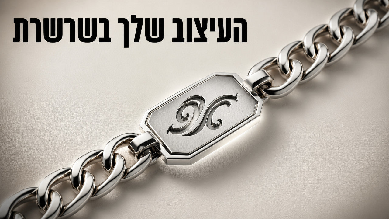 שרשרת בעיצוב אישי: המדריך המלא