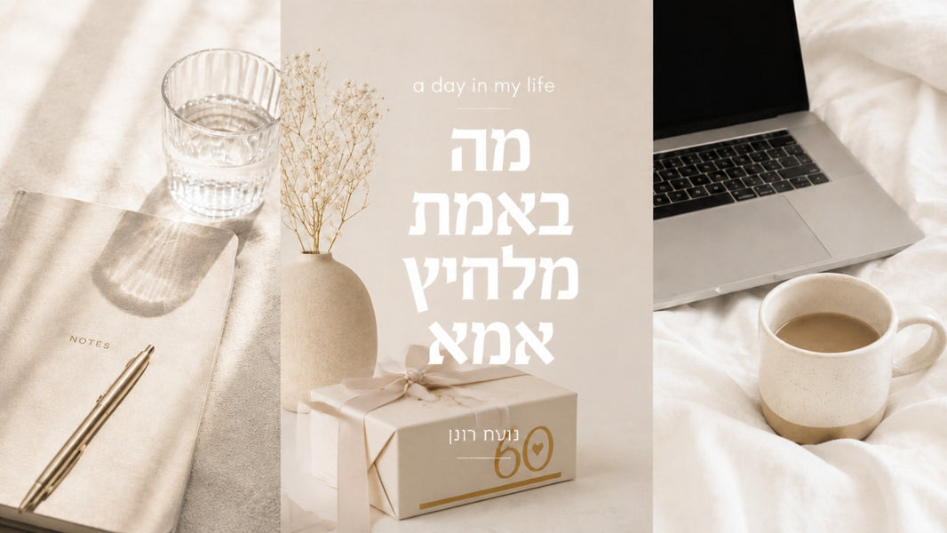 מתנה לאמא ליום הולדת 60: המדריך המקצועי 2026