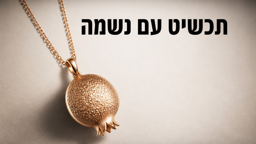 מתנה לאישה לראש השנה: המדריך שיעזור לך לבחור נכון