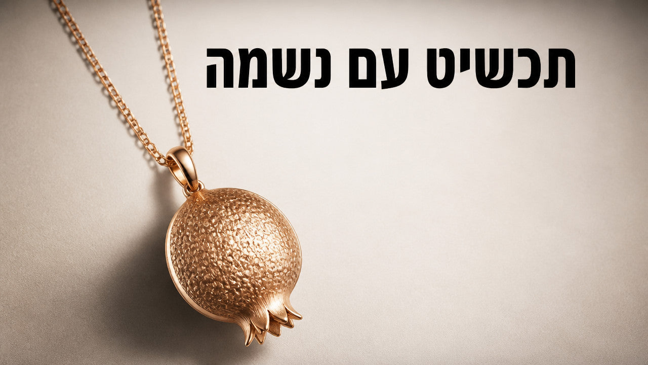 מתנה לאישה לראש השנה: המדריך שיעזור לך לבחור נכון