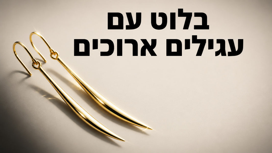 עגילים ארוכים: המדריך המלא לבחירה, סטיילינג ורכישה חכמה