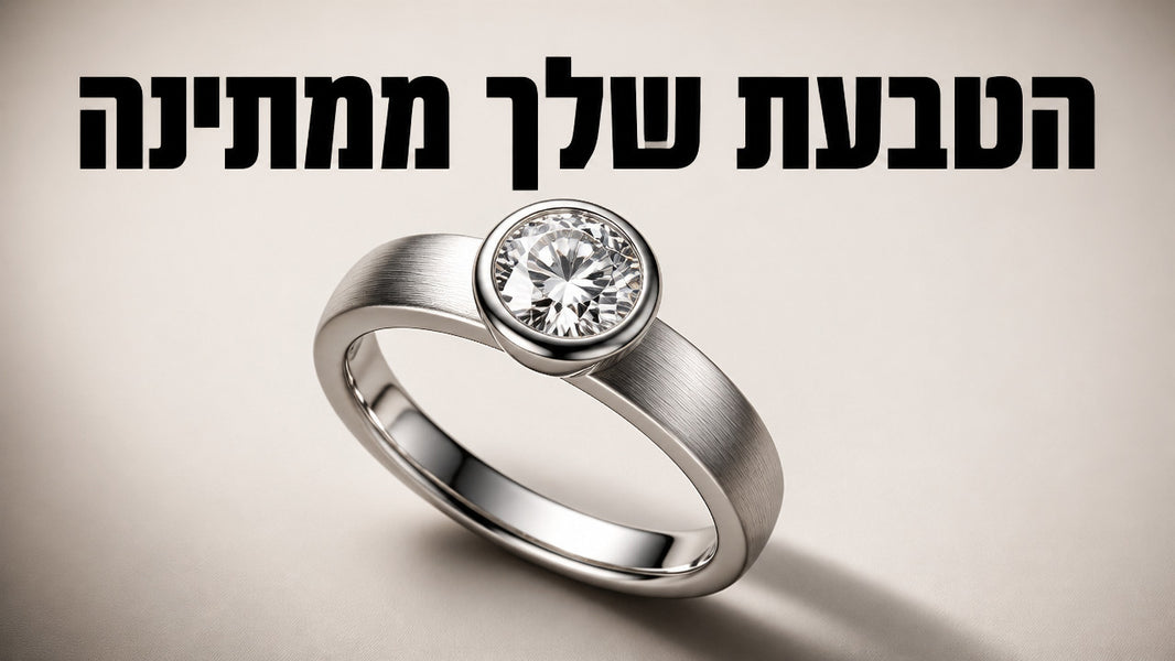 טבעת אירוסין בעיצוב אישי: המדריך המלא לבחירה נכונה