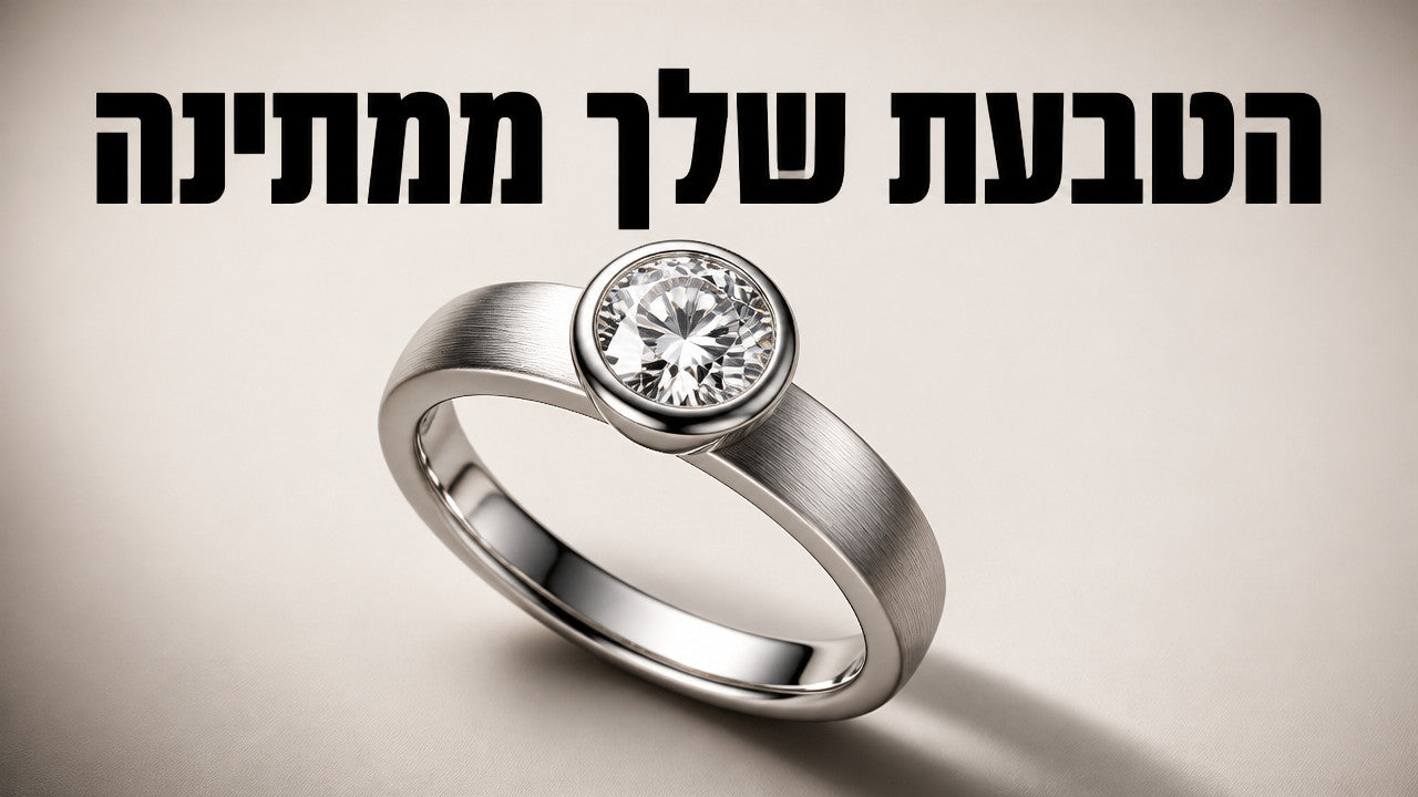 טבעת אירוסין בעיצוב אישי: המדריך המלא לבחירה נכונה