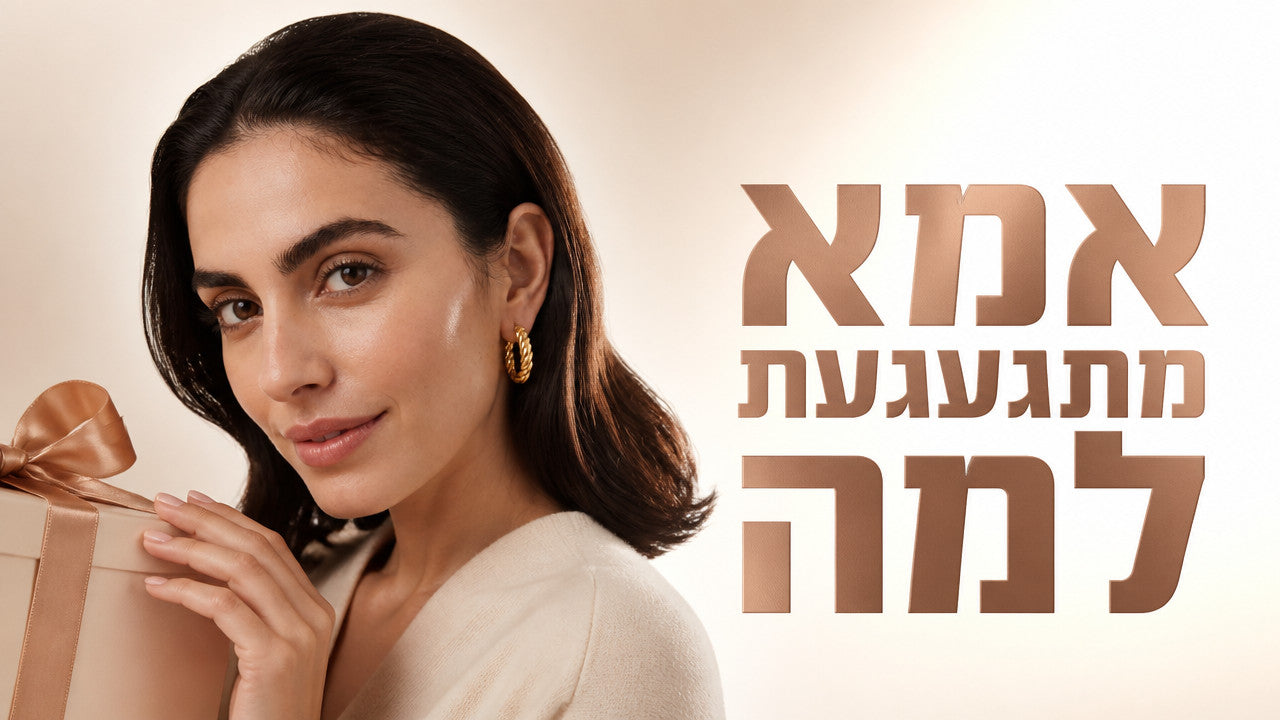מתנה מקורית לאמא ליום הולדת: המדריך המלא 2026
