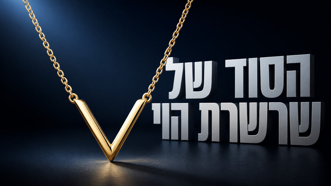שרשרת וי: המדריך המקצועי לתכשיט שקובע סטייל