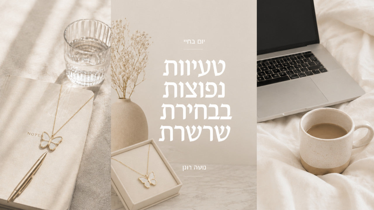 שרשרת פרפר: המדריך המלא לבחירה ולעיצוב 2026