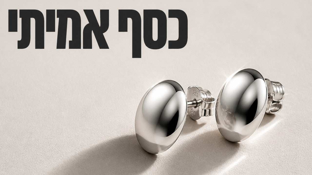 עגילים כסף צמודים: המדריך המלא לבחירה נכונה