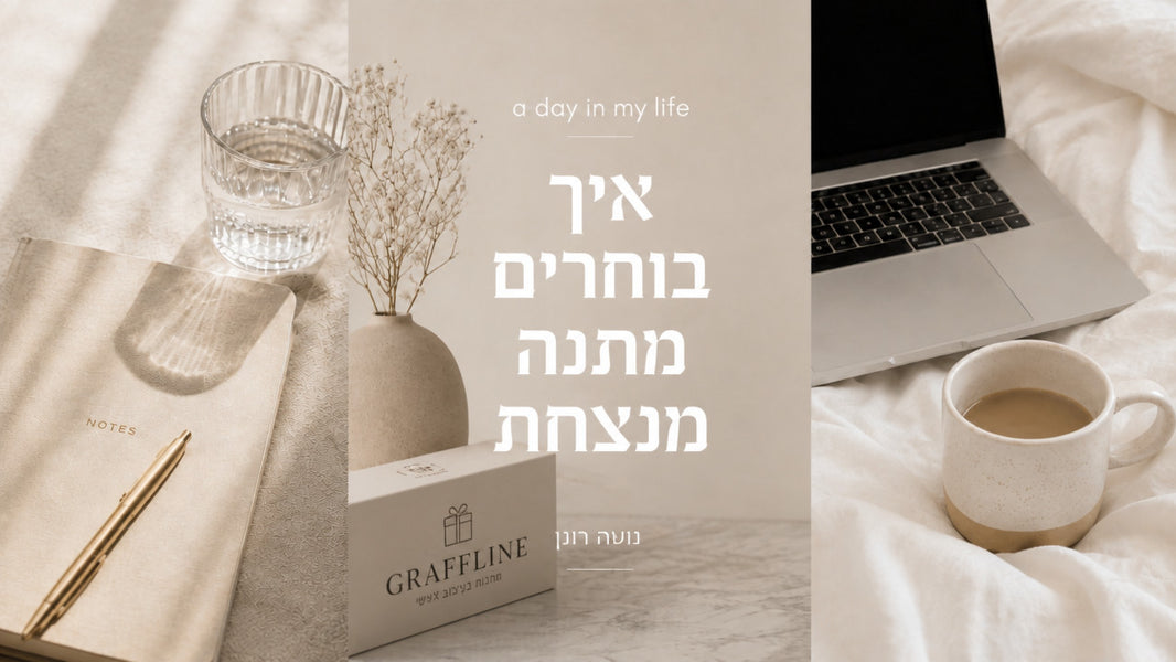 גרפליין מתנות בעיצוב אישי: המדריך המקצועי לבחירה חכמה