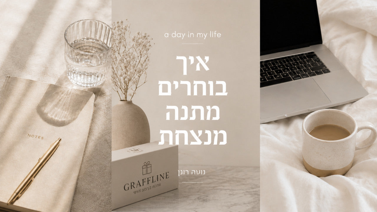 גרפליין מתנות בעיצוב אישי: המדריך המקצועי לבחירה חכמה