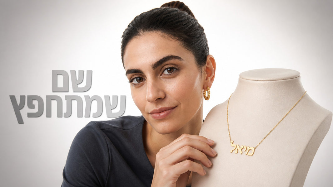 שרשרת עם שם לילדה: המדריך המלא לבחירה נכונה