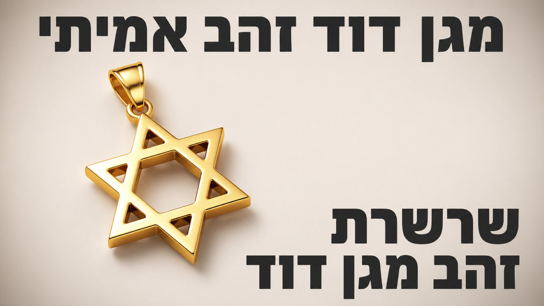 שרשרת זהב מגן דוד: המדריך המלא לבחירה נכונה