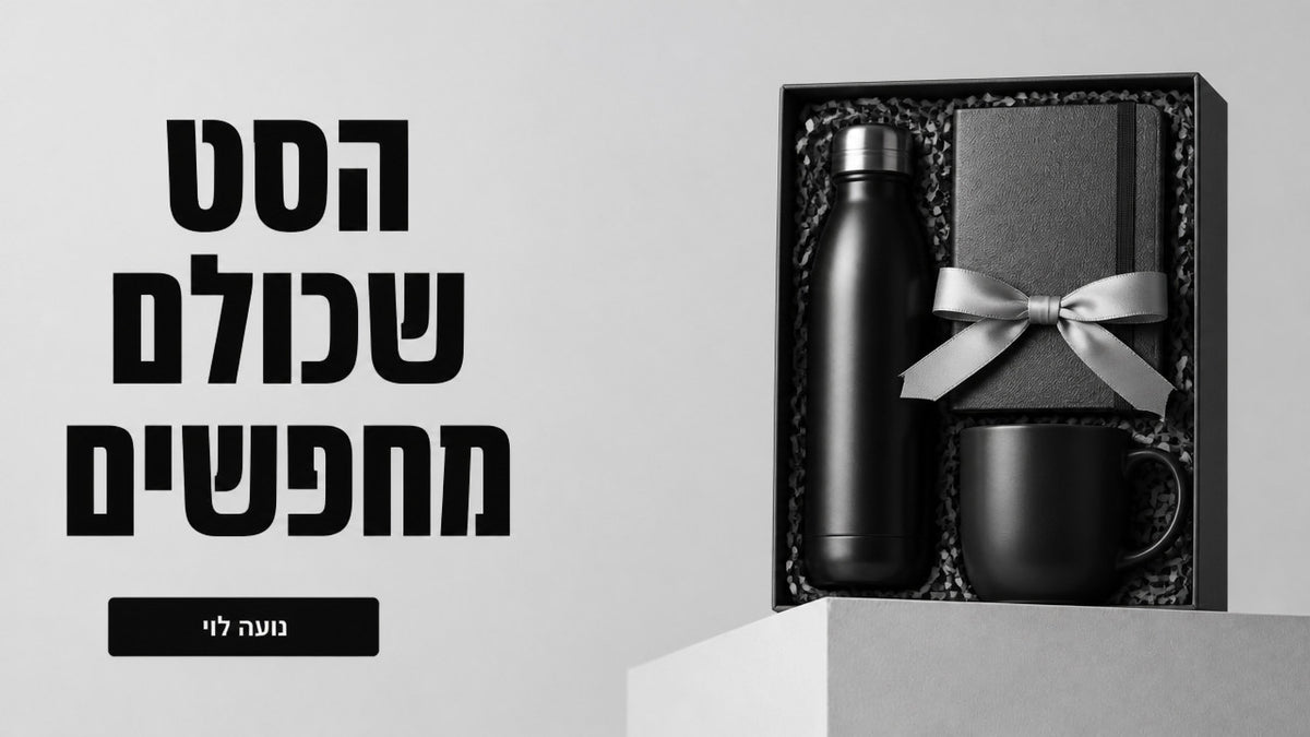סט מתנה: המדריך המקצועי לבחירה מושלמת ב-2026