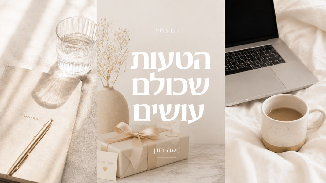 מתנות לאישה לראש השנה: המדריך המקצועי לבחירה נכונה