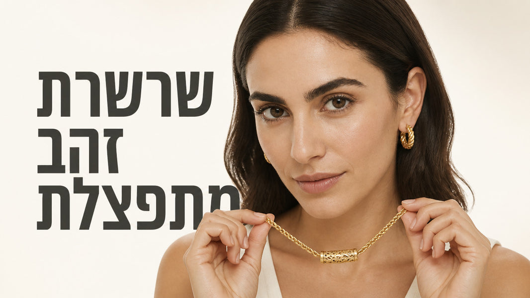 שרשרת זהב עם חריטה: המדריך המקיף לבחירה נכונה