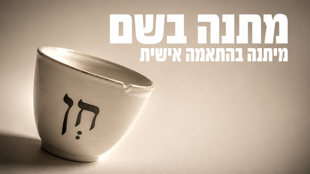 מתנה בהתאמה אישית: המדריך המלא