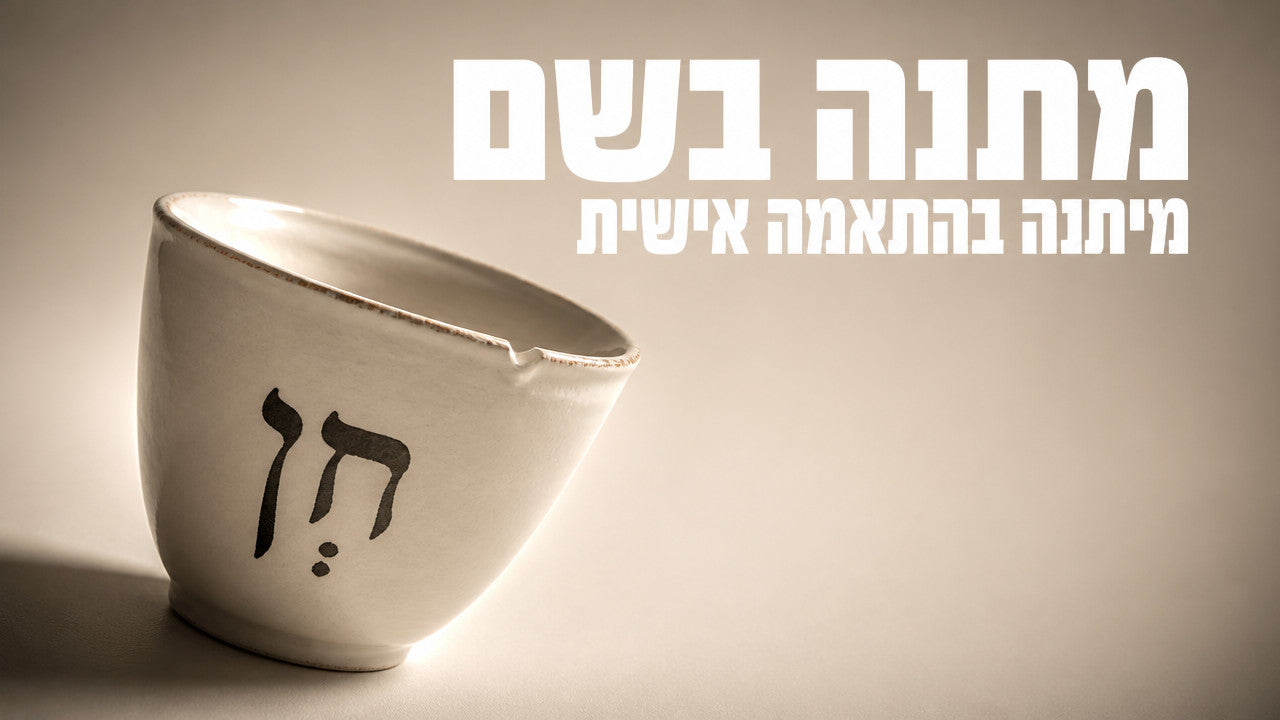 מתנה בהתאמה אישית: המדריך המלא
