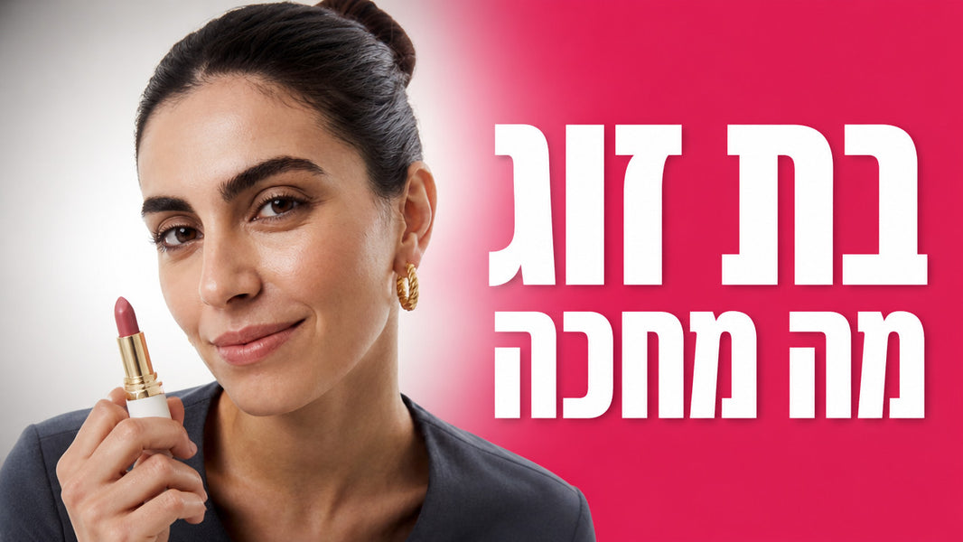 מתנה לבת זוג ליום האהבה: המדריך המלא לבחירה נכונה