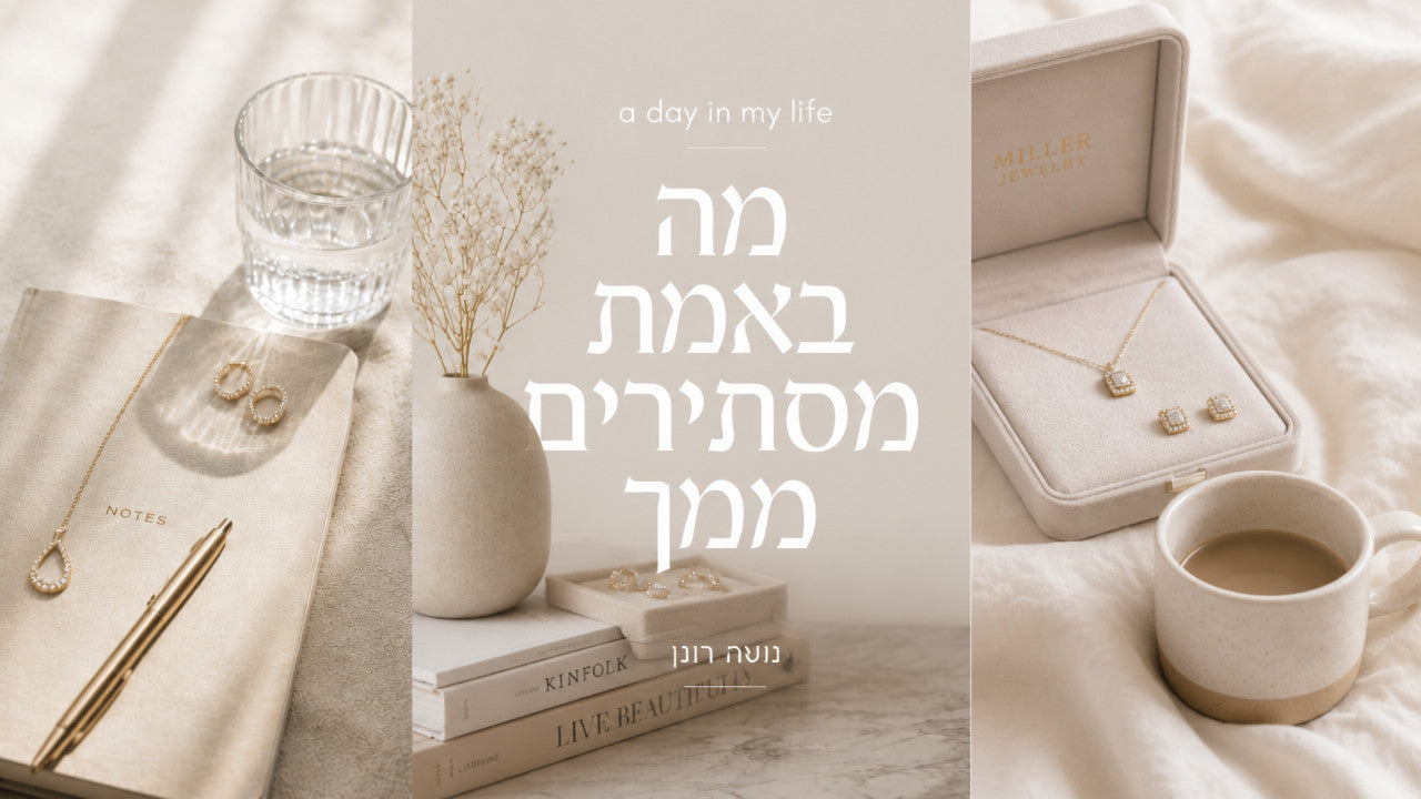 תכשיטי מילר: המדריך המלא לקנייה חכמה של תכשיטי נשים ב-2026