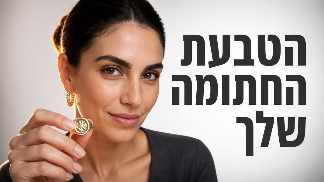 טבעת חותם לנשים: המדריך המלא לבחירה חכמה
